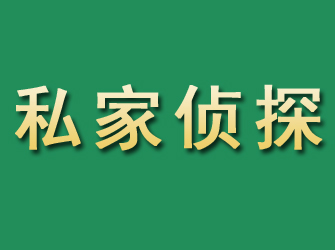 即墨市私家正规侦探